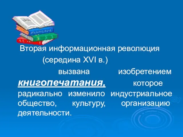 Вторая информационная революция (середина XVI в.) вызвана изобретением книгопечатания, которое радикально изменило