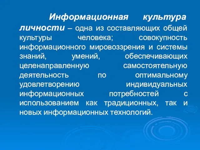 Информационная культура личности – одна из составляющих общей культуры человека; совокупность информационного