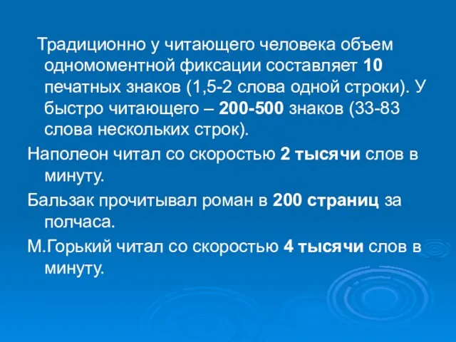 Традиционно у читающего человека объем одномоментной фиксации составляет 10 печатных знаков (1,5-2