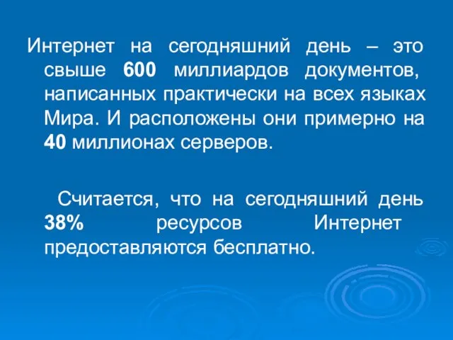 Интернет на сегодняшний день – это свыше 600 миллиардов документов, написанных практически