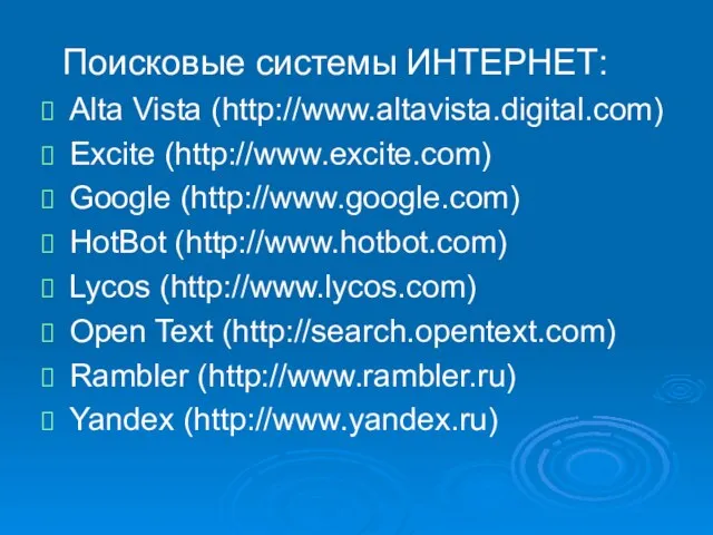 Поисковые системы ИНТЕРНЕТ: Alta Vista (http://www.altavista.digital.com) Excite (http://www.excite.com) Google (http://www.google.com) HotBot (http://www.hotbot.com)