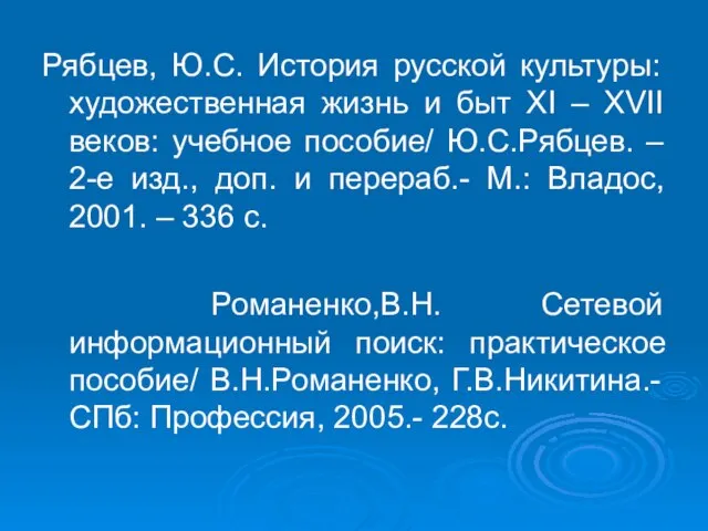 Рябцев, Ю.С. История русской культуры: художественная жизнь и быт XI – XVII