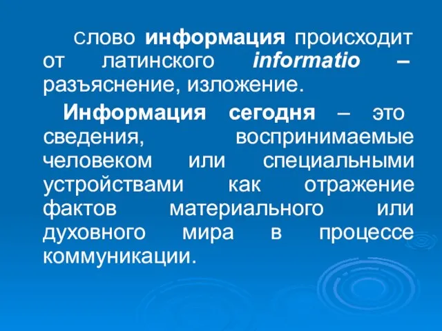 Слово информация происходит от латинского informatio – разъяснение, изложение. Информация сегодня –