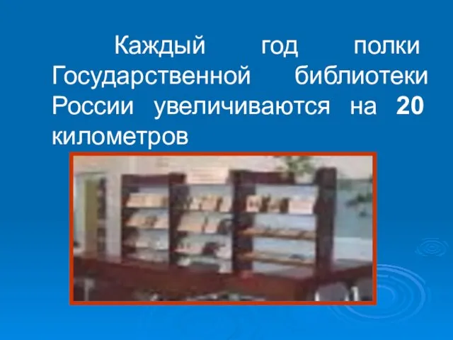 Каждый год полки Государственной библиотеки России увеличиваются на 20 километров