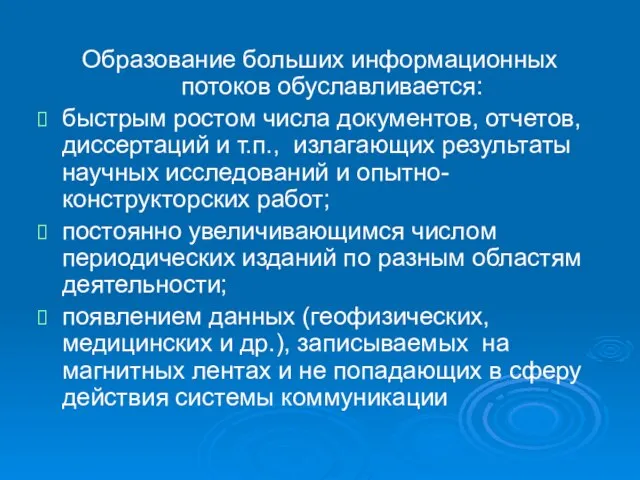 Образование больших информационных потоков обуславливается: быстрым ростом числа документов, отчетов, диссертаций и