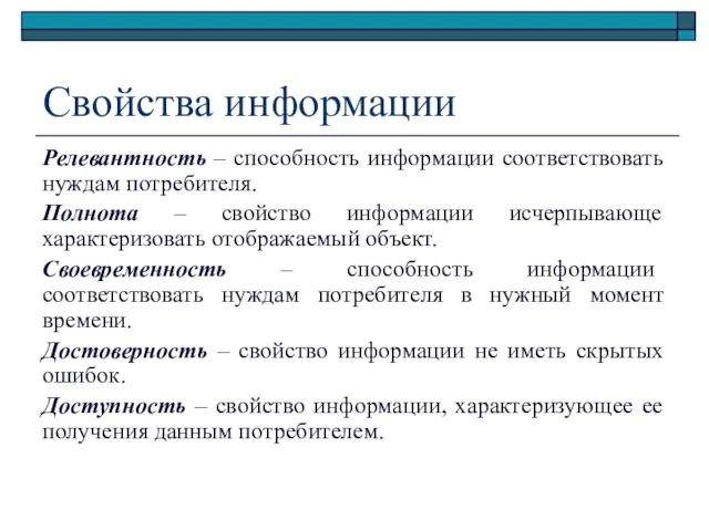 Свойства информации Релевантность – способность информации соответствовать нуждам потребителя. Полнота – свойство