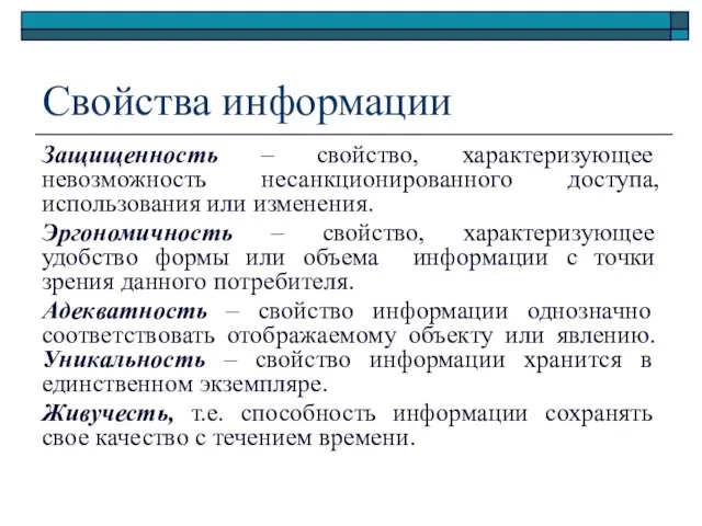 Свойства информации Защищенность – свойство, характеризующее невозможность несанкционированного доступа, использования или изменения.