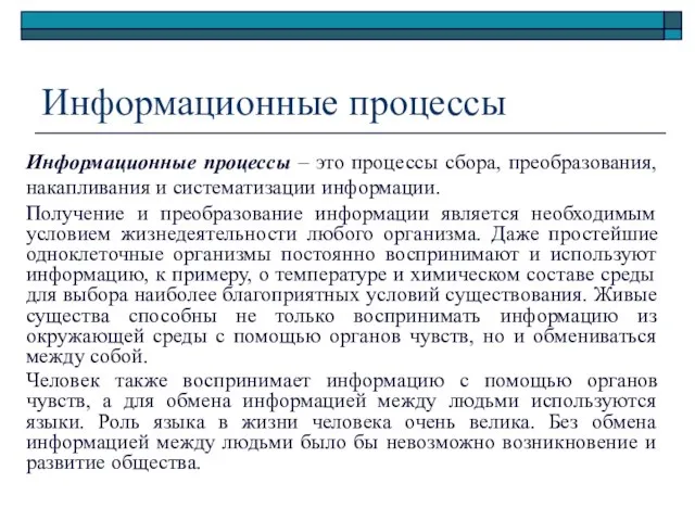 Информационные процессы Информационные процессы – это процессы сбора, преобразования, накапливания и систематизации