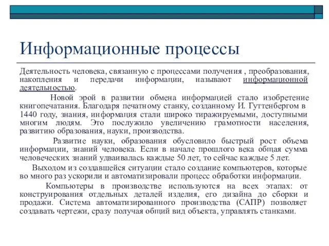 Информационные процессы Деятельность человека, связанную с процессами получения , преобразования, накопления и