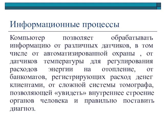 Информационные процессы Компьютер позволяет обрабатывать информацию от различных датчиков, в том числе