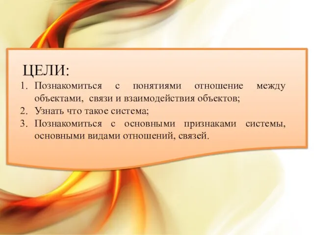 ЦЕЛИ: Познакомиться с понятиями отношение между объектами, связи и взаимодействия объектов; Узнать