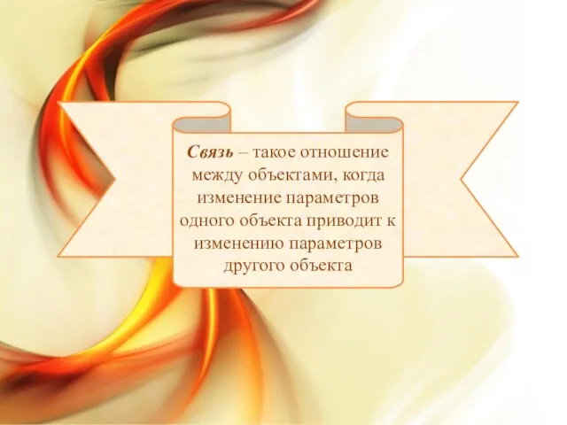 Связь – такое отношение между объектами, когда изменение параметров одного объекта приводит