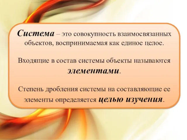 Система – это совокупность взаимосвязанных объектов, воспринимаемая как единое целое. Входящие в