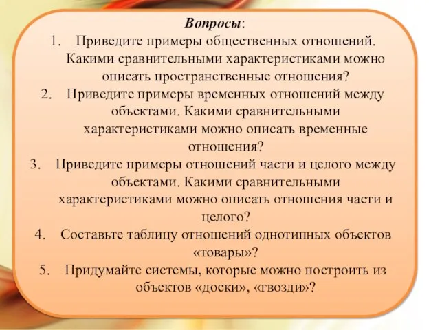 в Вопросы: Приведите примеры общественных отношений. Какими сравнительными характеристиками можно описать пространственные