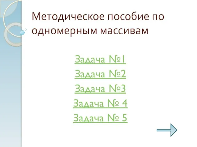 Методическое пособие по одномерным массивам Задача №1 Задача №2 Задача №3 Задача