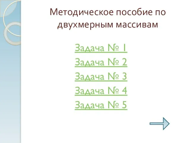 Методическое пособие по двухмерным массивам Задача № 1 Задача № 2 Задача