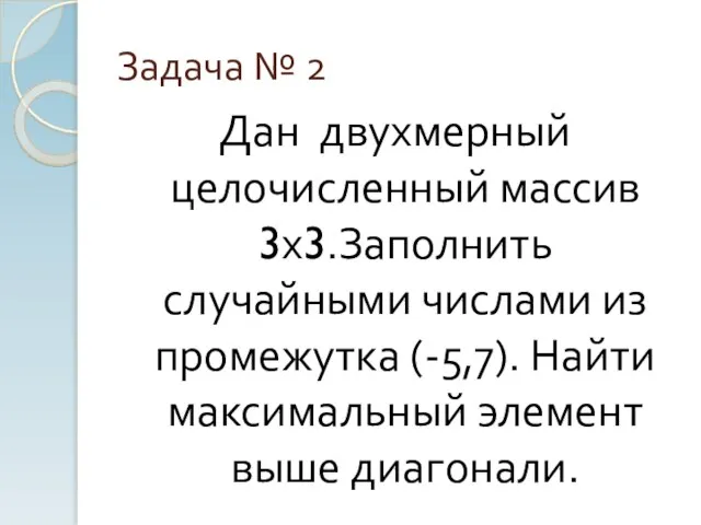 Задача № 2 Дан двухмерный целочисленный массив 3х3.Заполнить случайными числами из промежутка