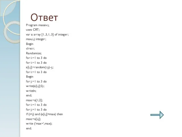 Ответ Program massiv2; uses CRT; var a: array [1..3,1..3] of integer; max,i,j: