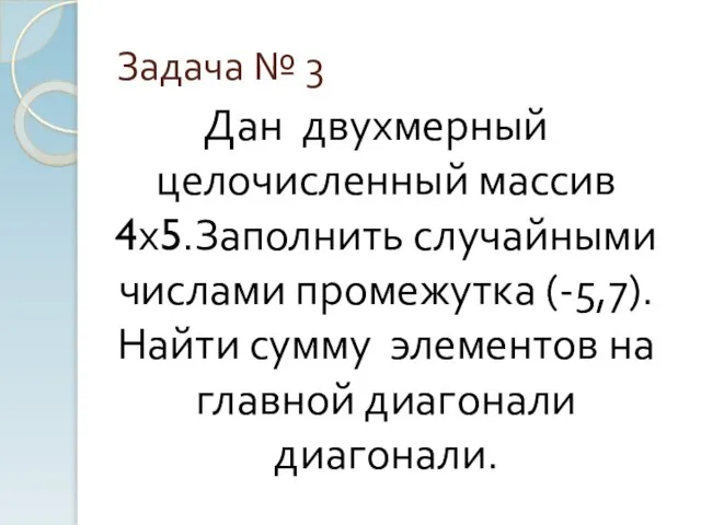 Задача № 3 Дан двухмерный целочисленный массив 4х5.Заполнить случайными числами промежутка (-5,7).