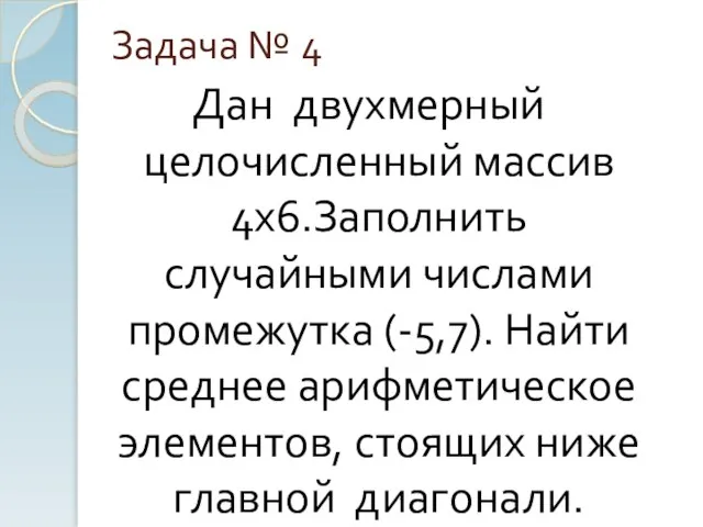 Задача № 4 Дан двухмерный целочисленный массив 4х6.Заполнить случайными числами промежутка (-5,7).