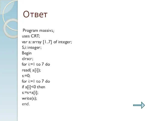 Ответ Program massiv1; uses CRT; var a: array [1..7] of integer; S,i:
