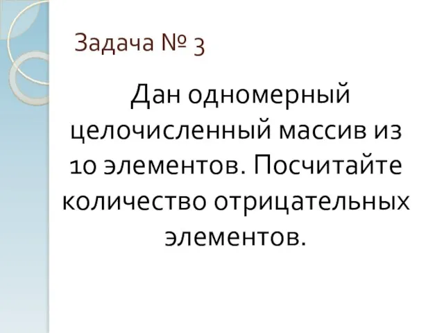 Задача № 3 Дан одномерный целочисленный массив из 10 элементов. Посчитайте количество отрицательных элементов.