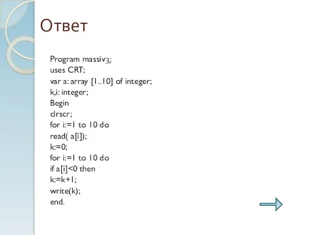 Ответ Program massiv3; uses CRT; var a: array [1..10] of integer; k,i:
