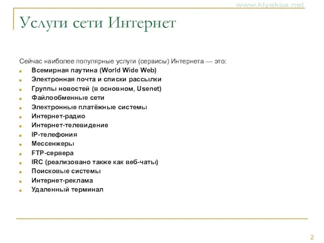 Услуги сети Интернет Сейчас наиболее популярные услуги (сервисы) Интернета — это: Всемирная