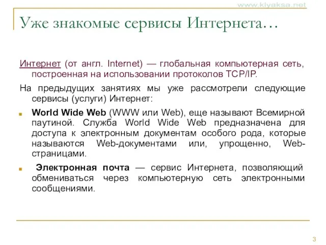 Уже знакомые сервисы Интернета… Интернет (от англ. Internet) — глобальная компьютерная сеть,