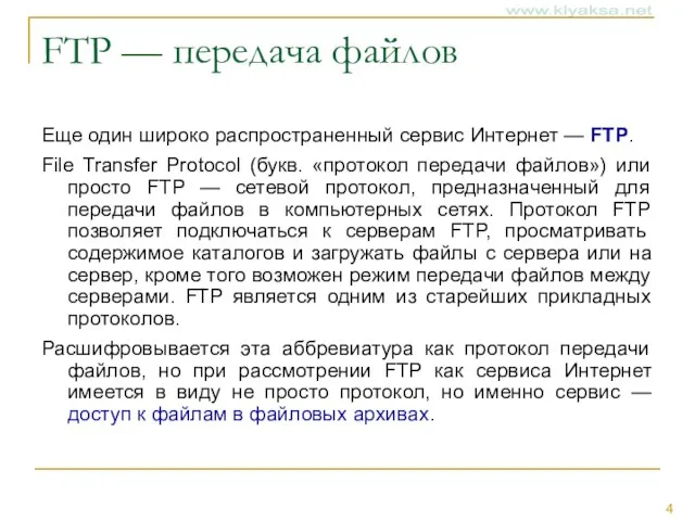 FTP — передача файлов Еще один широко распространенный сервис Интернет — FTP.