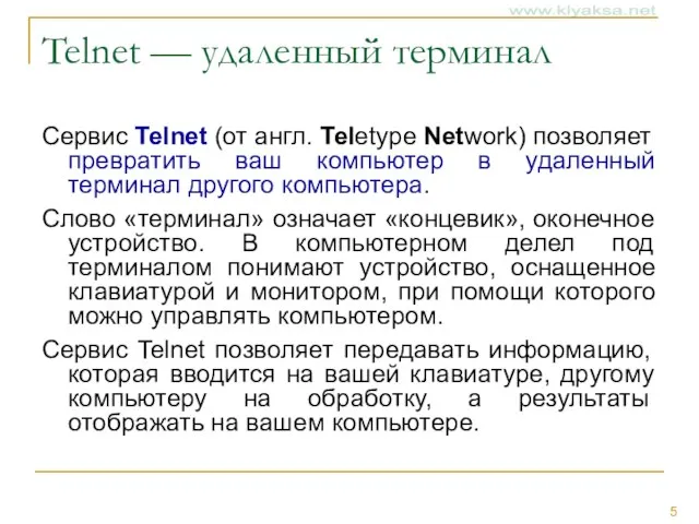 Telnet — удаленный терминал Сервис Telnet (от англ. Teletype Network) позволяет превратить