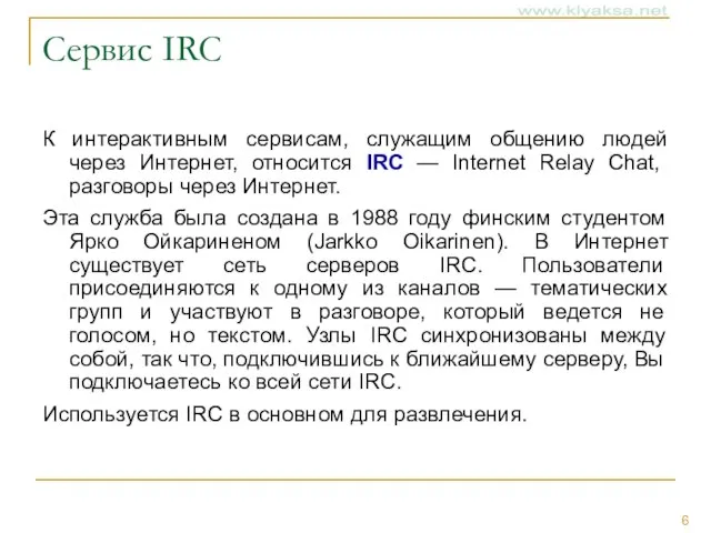 Сервис IRC К интерактивным сервисам, служащим общению людей через Интернет, относится IRC