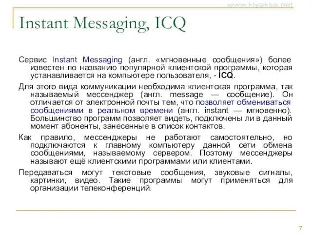 Instant Messaging, ICQ Сервис Instant Messaging (англ. «мгновенные сообщения») более известен по