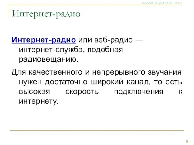 Интернет-радио Интернет-радио или веб-радио — интернет-служба, подобная радиовещанию. Для качественного и непрерывного