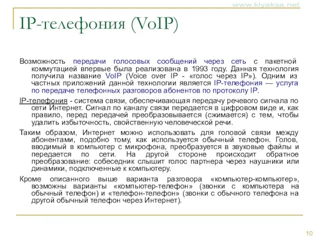 IP-телефония (VoIP) Возможность передачи голосовых сообщений через сеть с пакетной коммутацией впервые