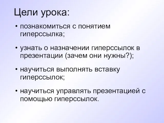 Цели урока: познакомиться с понятием гиперссылка; узнать о назначении гиперссылок в презентации