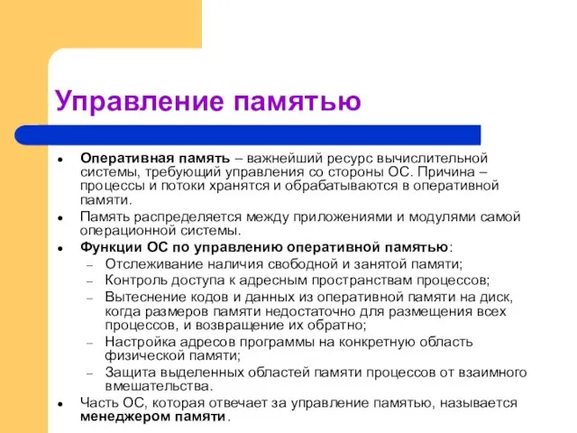 Управление памятью Оперативная память – важнейший ресурс вычислительной системы, требующий управления со