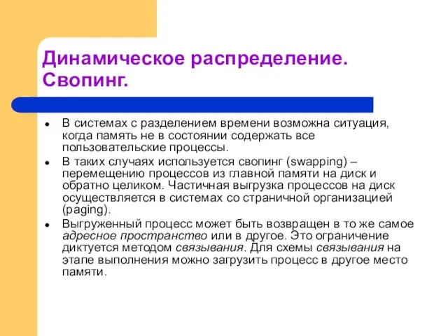 Динамическое распределение. Свопинг. В системах с разделением времени возможна ситуация, когда память