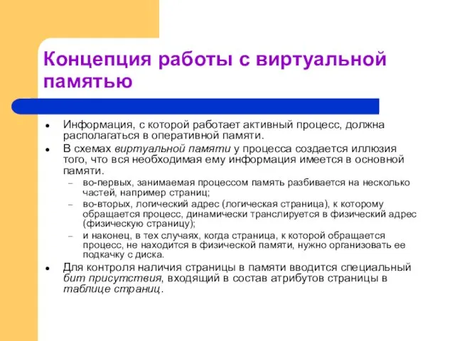 Концепция работы с виртуальной памятью Информация, с которой работает активный процесс, должна