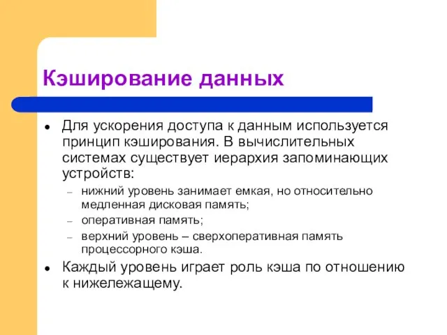 Кэширование данных Для ускорения доступа к данным используется принцип кэширования. В вычислительных