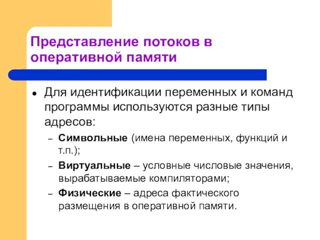 Представление потоков в оперативной памяти Для идентификации переменных и команд программы используются