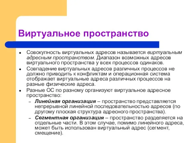 Виртуальное пространство Совокупность виртуальных адресов называется виртуальным адресным пространством. Диапазон возможных адресов