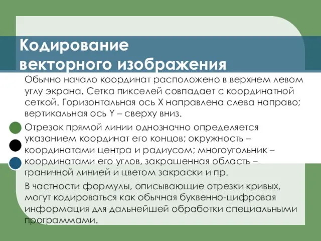 Кодирование векторного изображения Обычно начало координат расположено в верхнем левом углу экрана.