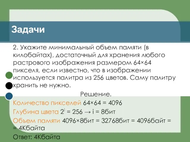 Задачи 2. Укажите минимальный объем памяти (в килобайтах), достаточный для хранения любого