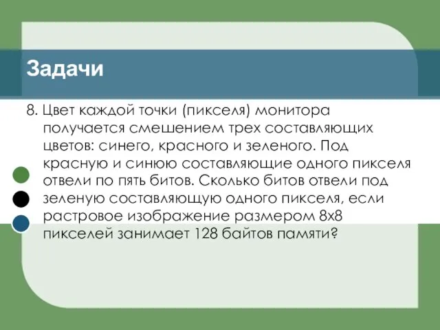 8. Цвет каждой точки (пикселя) монитора получается смешением трех составляющих цветов: синего,