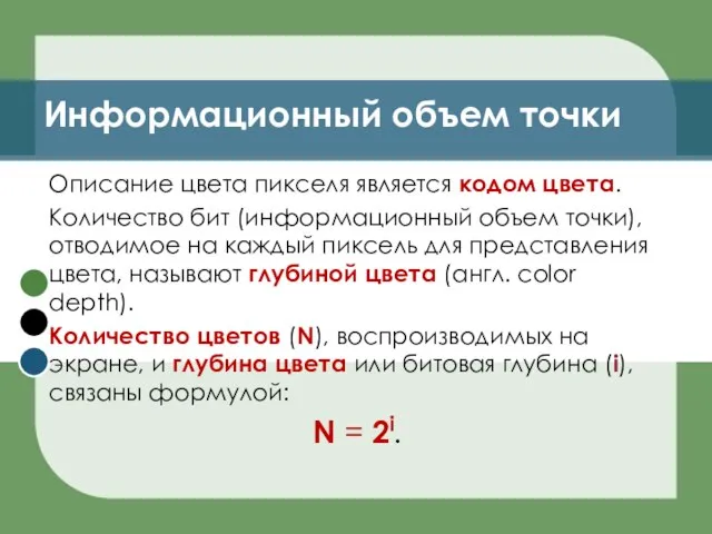 Информационный объем точки Описание цвета пикселя является кодом цвета. Количество бит (информационный