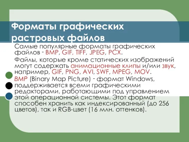 Форматы графических растровых файлов Самые популярные форматы графических файлов ‑ BMP, GIF,