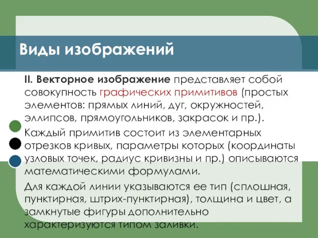 Виды изображений II. Векторное изображение представляет собой совокупность графических примитивов (простых элементов: