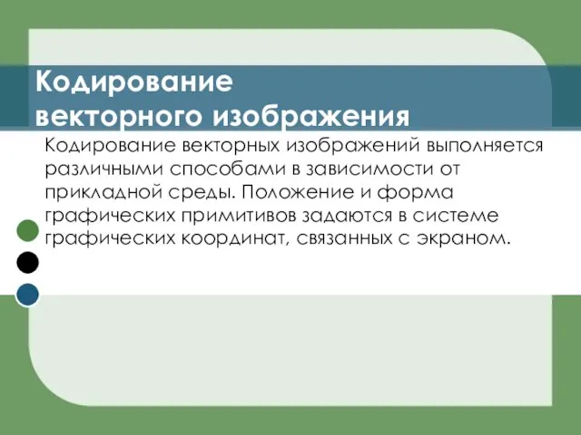 Кодирование векторного изображения Кодирование векторных изображений выполняется различными способами в зависимости от