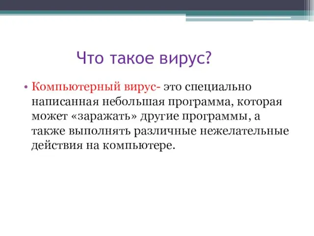 Что такое вирус? Компьютерный вирус- это специально написанная небольшая программа, которая может